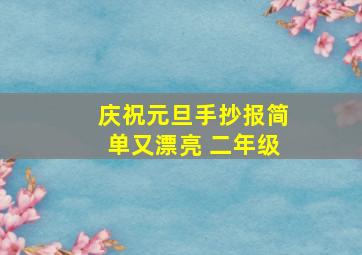 庆祝元旦手抄报简单又漂亮 二年级